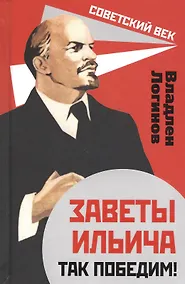 Купить Заветы Ильича. Так победим! — Фото №1