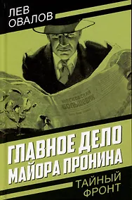 Купить Главное дело майора Пронина — Фото №1