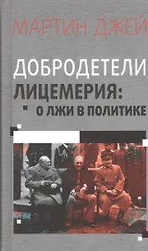 Купить Добродетели лицемерия. О лжи в политике — Фото №1