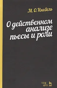 Купить О действенном анализе пьесы и роли.Уч.пос.4изд — Фото №1
