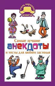 Купить Самые лучшие анекдоты и тосты для любого застолья — Фото №1