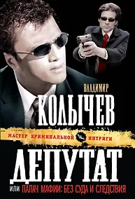 Купить Депутат, или Палач мафии — Фото №1