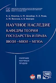 Купить Научное наследие кафедры теории государства и права ВЮЗИ &ndash,МЮИ &ndash, МГЮА. Сборник научных тр — Фото №1