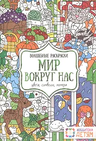 Купить Мир вокруг нас. Цвета, символы, номера. Волшебные раскраски. — Фото №1