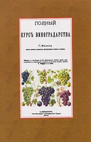 Купить Полный курс виноградарства — Фото №1