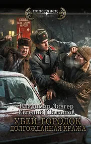 Купить Убей-городок. Долгожданная кража — Фото №1