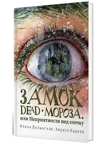 Купить Замок Dead-Мороза, или Неприятности под елочку — Фото №1