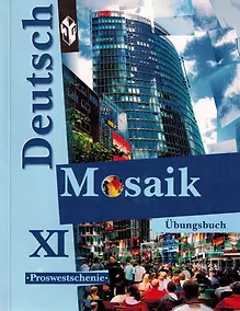 Купить Deutsch Mosaik. Немецкий язык. 11 класс. Сборник упражнений — Фото №1