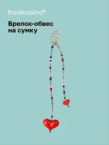 Купить Брелок-обвес на сумку «Сердечки дутые» — Фото №1