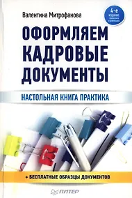 Купить Оформление кадровых документов / 4-е изд., обновл. и доп. — Фото №1