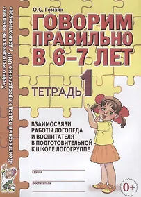 Купить Говорим правильно в 6-7 лет. Тетрадь 1 взаимосвязи работы логопеда и воспитателя в подготовительной к школе логогруппе — Фото №1
