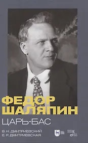 Купить Федор Шаляпин. Царь-бас. Учебное пособие — Фото №1