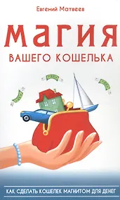 Купить Магия вашего кошелька. Как сделать кошелек магнитом для денег — Фото №1