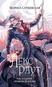 Купить Лекс Раут. Наследник огненной крови — Фото №1