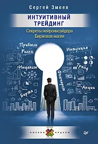 Купить Интуитивный Трейдинг. Секреты Нейроинсайдера — Фото №1