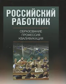 Купить Российский работник: образование, профессия, квалификация. — Фото №1
