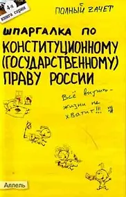 Купить Шпаргалка по конституционному (государственному) праву России (№ 4). ответы на экзаменационные билеты — Фото №1