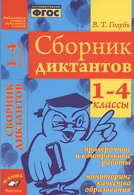 Купить Русский язык. 1-4 классы. Сборник диктантов — Фото №1