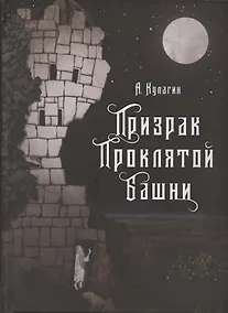 Купить Призрак проклятой башни — Фото №1