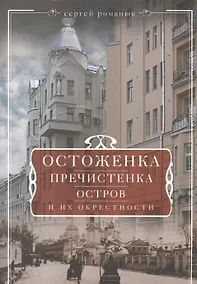 Купить Остоженка, Пречистенка, Остров и их окрестности — Фото №1