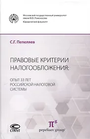 Купить Правовые критерии налогообложения: опыт 33 лет российской налоговой системы. — Фото №1