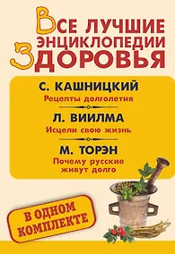 Купить Все лучшие энциклопедии здоровья: Рецепты долголетия. Исцели свою жизнь. Почему русские живут долго (комплект из 3 книг) — Фото №1