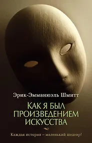 Купить Как я был произведением искусства — Фото №1