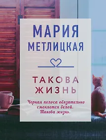 Купить Такова жизнь — Фото №1