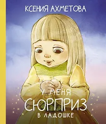 Купить У меня сюрприз в ладошке — Фото №1