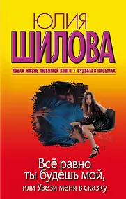 Купить Все равно ты будешь мой Или увези меня в сказку — Фото №1