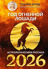 Купить Год Огненной Лошади: астрологический прогноз на 2026 — Фото №1