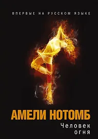 Купить Человек огня — Фото №1