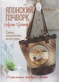 Купить Японский пэчворк Акеми Сибаты: Сумки, косметички, аксессуары (лаванда) — Фото №1