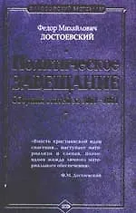Купить Политическое завещание. Сборник статей за 1861-1881 гг. — Фото №1