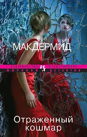 Купить Отраженный кошмар — Фото №1