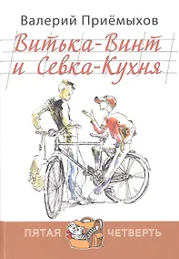 Купить Витька-Винт и Севка-Кухня — Фото №1