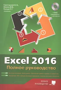 Купить Excel 2016. Полное руководство, 2-е изд. + виртуальный DVD (7 обучающих курсов). — Фото №1