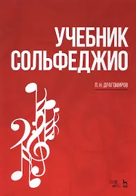Купить Учебник сольфеджио. Уч. пособие, 2-е изд., стер. — Фото №1