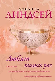Купить Любят только раз — Фото №1