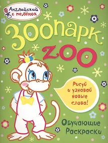 Купить Зоопарк — Фото №1