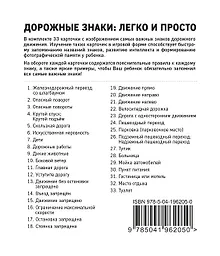 Купить Дорожные знаки: легко и просто (33 карточки) — Фото №1