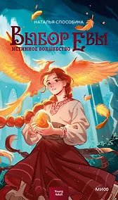Купить Истинное волшебство. Выбор Евы — Фото №1