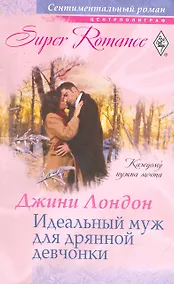 Купить Идеальный муж для дряной девчонки — Фото №1