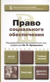 Купить Право социального обеспечения. учебное пособие для вузов — Фото №1
