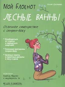 Купить Мой блокнот. Лесные ванны — Фото №1