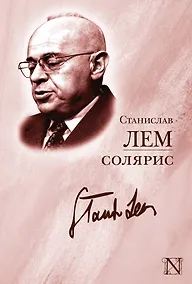 Купить ЛегендКласс.Лем Солярис — Фото №1