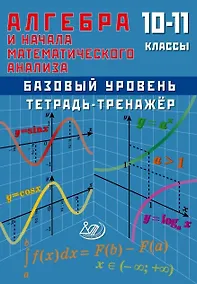 Купить Алгебра и начала анализа. 10-11 класс. Тетрадь-тренажёр. Базовый уровень — Фото №1