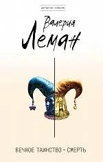 Купить Вечное таинство - смерть: роман — Фото №1
