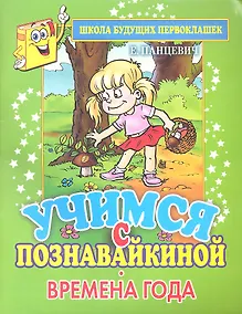 Купить Школа будущих первоклашек. Учимся с Познавайкиной.Времена года — Фото №1
