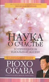 Купить Наука о счастье. 10 принципов идеальной жизни — Фото №1